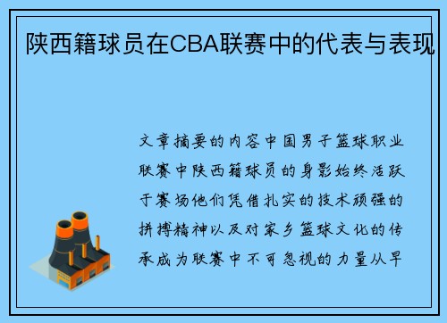 陕西籍球员在CBA联赛中的代表与表现