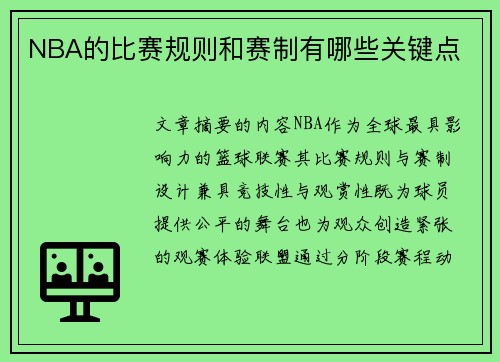 NBA的比赛规则和赛制有哪些关键点